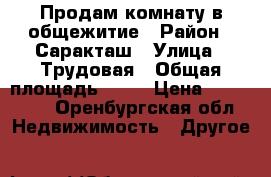 Продам комнату в общежитие › Район ­ Саракташ › Улица ­ Трудовая › Общая площадь ­ 13 › Цена ­ 450 000 - Оренбургская обл. Недвижимость » Другое   
